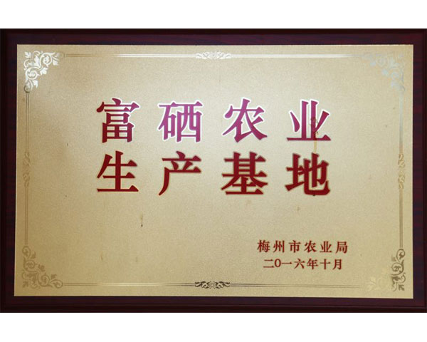 富硒農(nóng)業(yè)生產(chǎn)基地