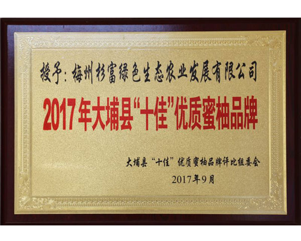 2017年大埔縣“十佳”優(yōu)質蜜柚品牌