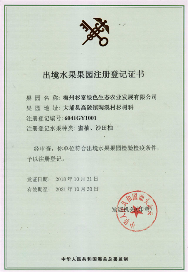 出鏡水果果園注冊登記證書